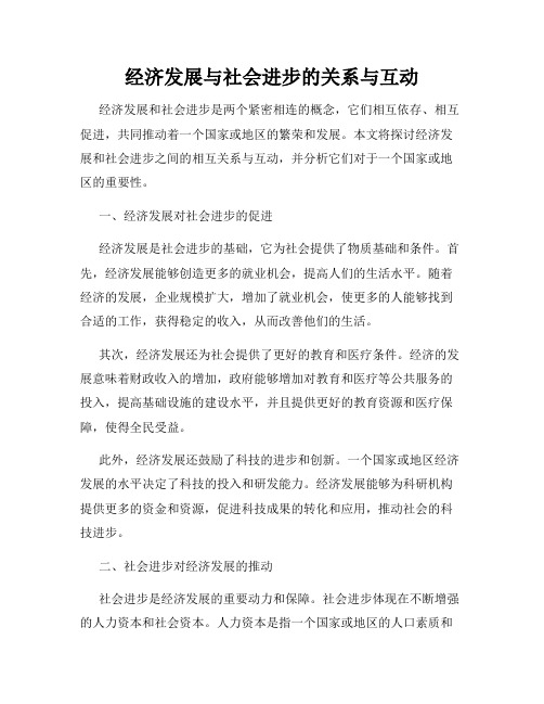 经济发展与社会进步的关系与互动