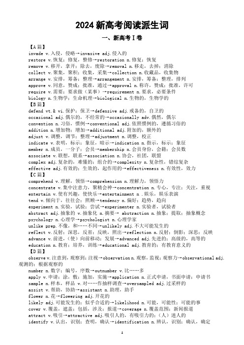 高中英语2024 新高考Ⅰ卷Ⅱ卷阅读派生词整理