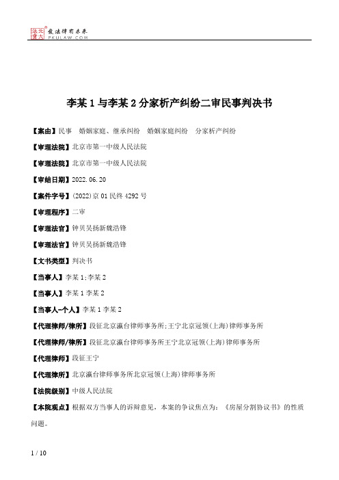 李某1与李某2分家析产纠纷二审民事判决书