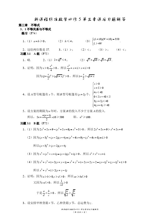 新课程标准数学必修5第三章课后习题解答[唐金制]