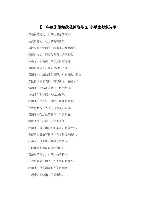 【一年级】假如我是神笔马良 小学生想象诗歌