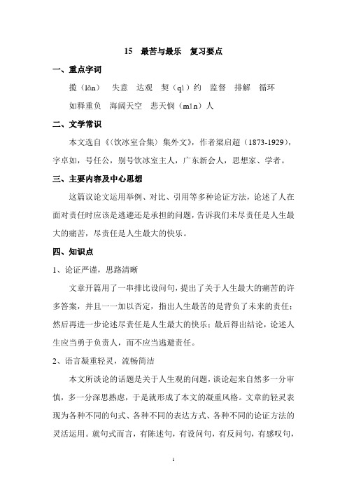 部编人教版初中语文七年级下册第十五课最苦与最乐 复习要点