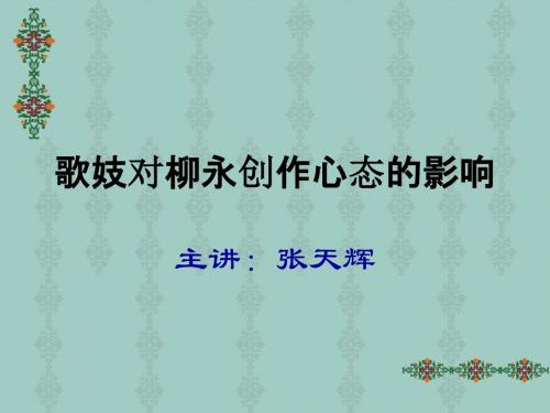 歌妓对柳永创作心态的影响-PPT文档资料