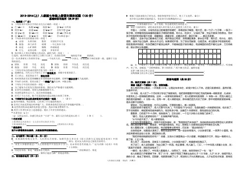 2013-2014(上)人教版七年级上册语文期末试题及答案