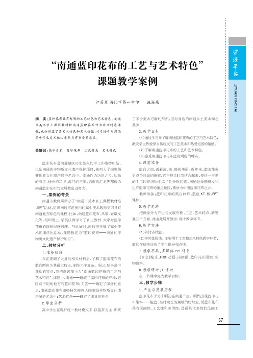 “南通蓝印花布的工艺与艺术特色”课题教学案例