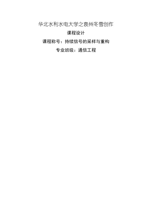 利用MATLAB实现连续信号的采样与重构仿真课程设计 2