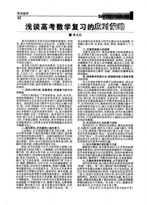 浅谈高考数学复习的应对策略