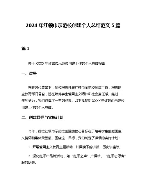 2024年红领巾示范校创建个人总结范文5篇