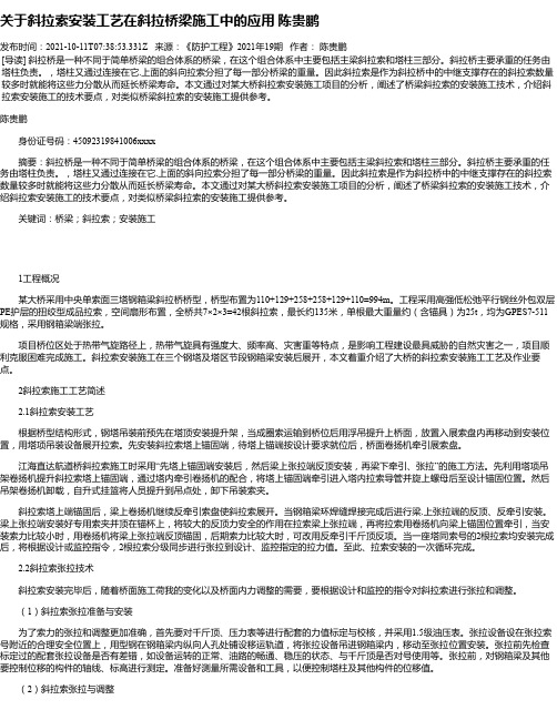 关于斜拉索安装工艺在斜拉桥梁施工中的应用陈贵鹏