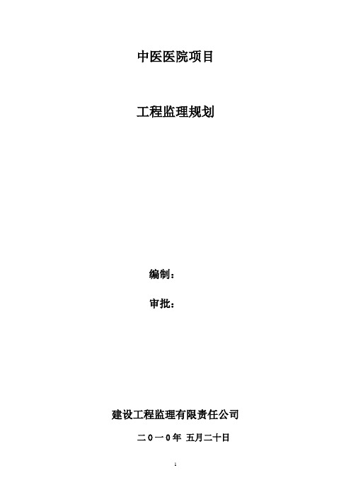 中医医院监理规划