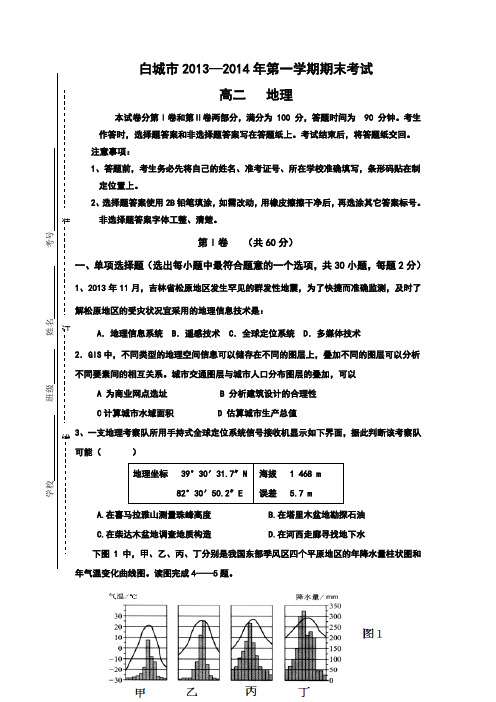 吉林省白城市2013-2014学年高二上学期期末考试地理试题 Word版含答案