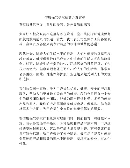 健康保驾护航招商会发言稿