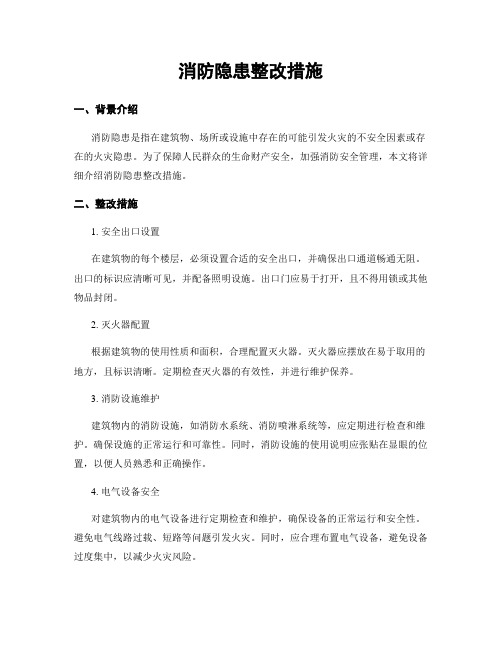 消防隐患整改措施