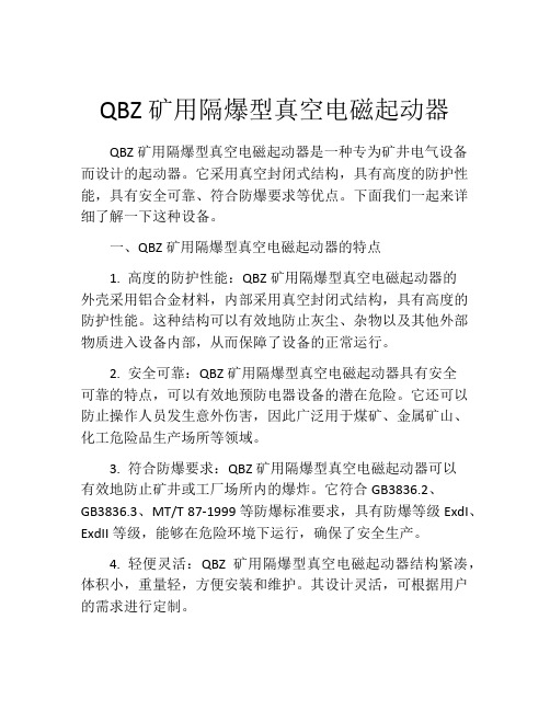 QBZ矿用隔爆型真空电磁起动器