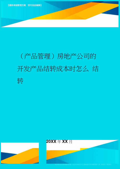 产品管理房地产公司的开发产品结转成本时怎么结转