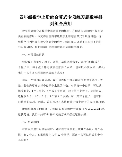 四年级数学上册综合算式专项练习题数字排列组合应用