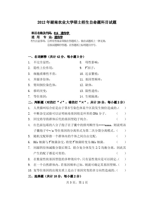 2012年湖南农业大学考研试题816 遗传学