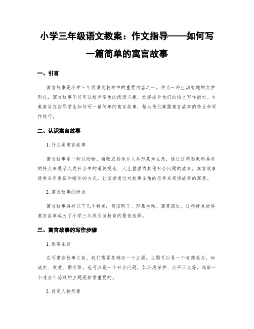 小学三年级语文教案：作文指导——如何写一篇简单的寓言故事