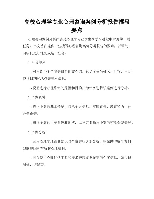 高校心理学专业心理咨询案例分析报告撰写要点