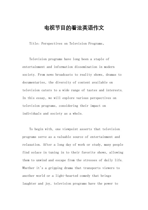 电视节目的看法英语作文