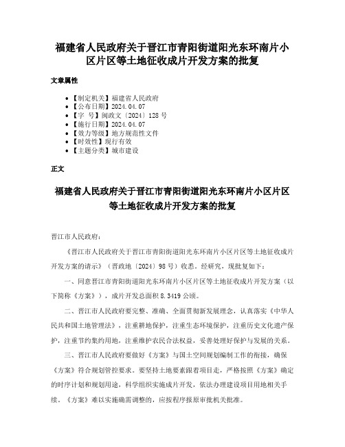 福建省人民政府关于晋江市青阳街道阳光东环南片小区片区等土地征收成片开发方案的批复