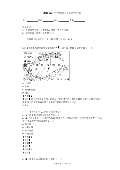 2023-2024学年初中地理粤教版七年级上第2章 学用地图单元测试(含答案解析)