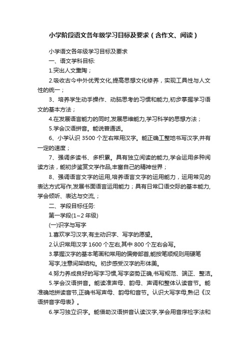 小学阶段语文各年级学习目标及要求（含作文、阅读）