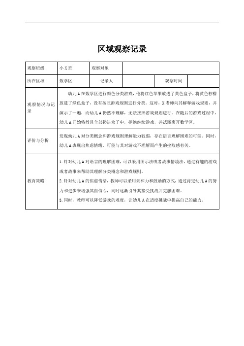 小班区域观察记录(数学区)