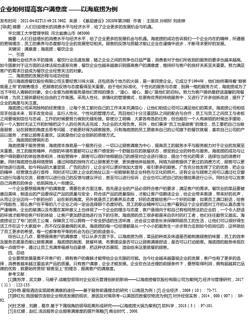 企业如何提高客户满意度——以海底捞为例