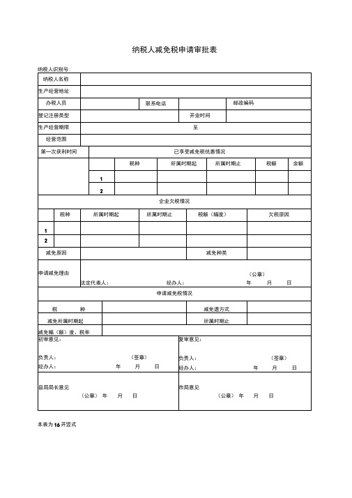 纳税人减免税申请审批表