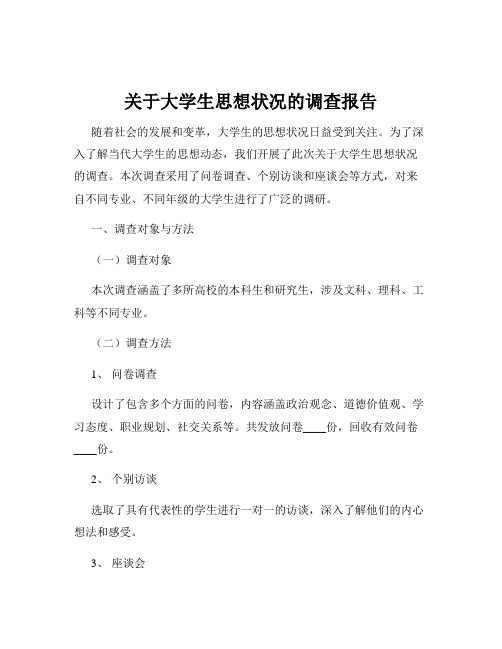 关于大学生思想状况的调查报告