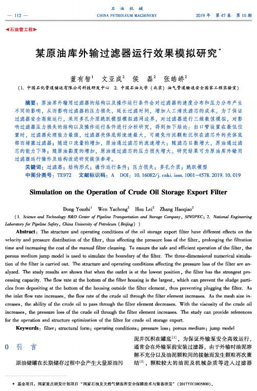某原油库外输过滤器运行效果模拟研究