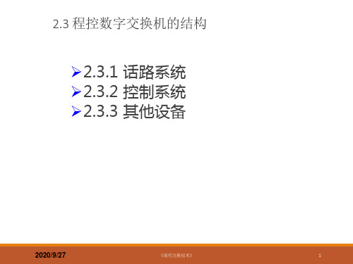 《现代交换技术(机工社)》教学课件—第2章 电路交换技术-2程控数字交换机的结构