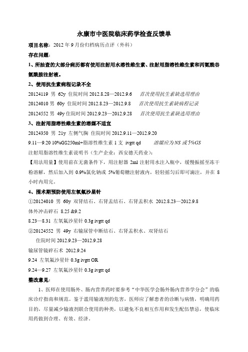 永康市中医院临床药学检查反馈表