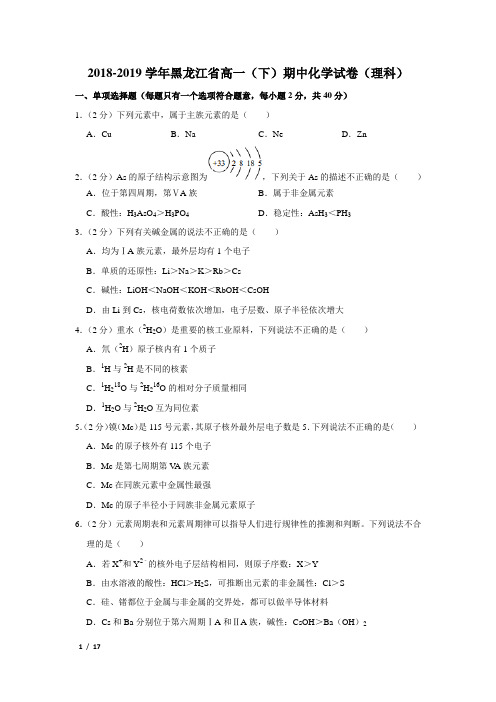 【精品高一化学试卷】2018-2019学年黑龙江省大庆高一(下)期中化学试卷(理科)+答案