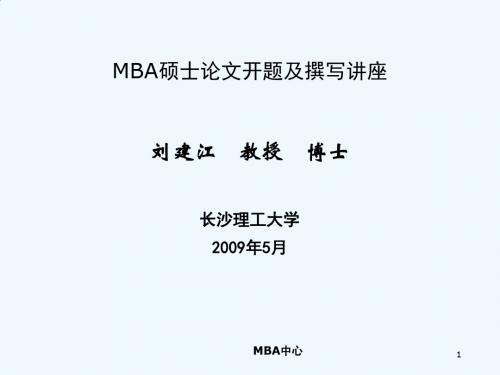 mba硕士论文开题辅导及撰写讲座刘建江