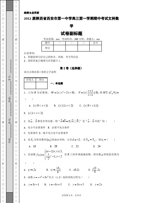 2012届陕西省西安市第一中学高三第一学期期中考试文科数学