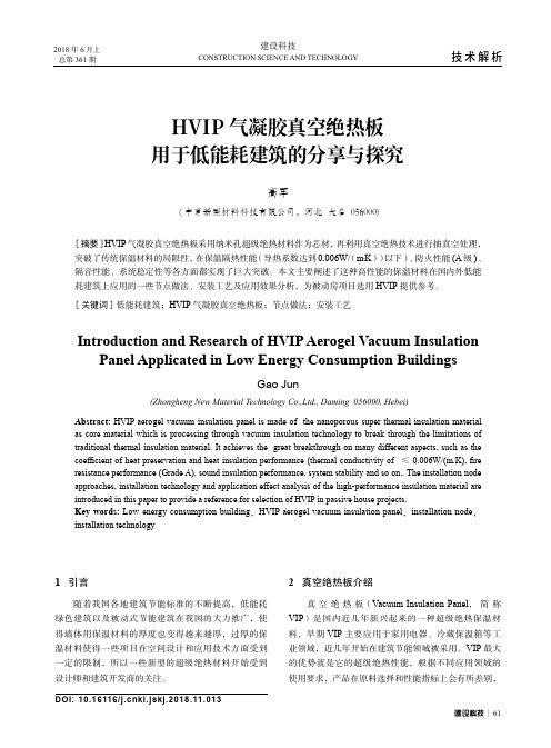 HVIP气凝胶真空绝热板用于低能耗建筑的分享与探究