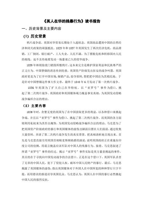 《英人在华的残暴行为》读书报告