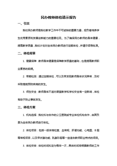 民办教师体检请示报告