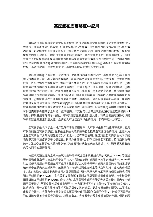 高压氧在皮瓣移植中应用