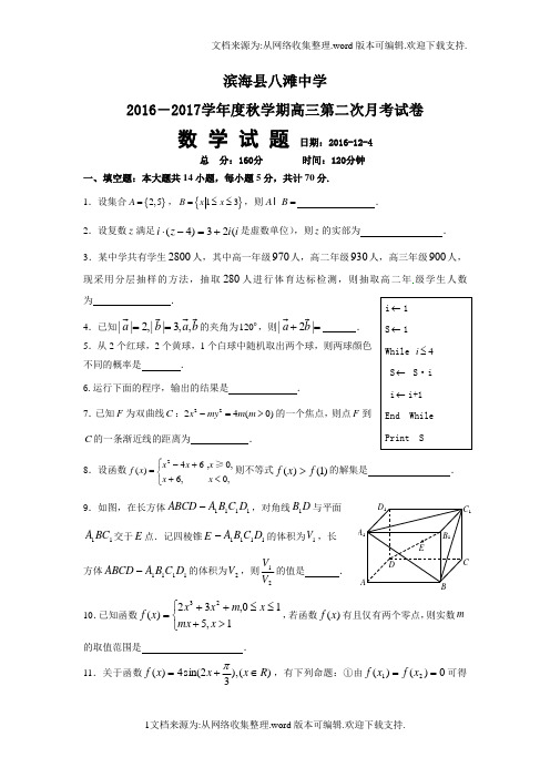 江苏省盐城市2017届高三第二次12月月考试数学试题Word版含答案