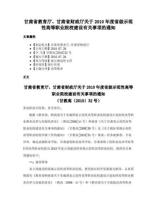 甘肃省教育厅、甘肃省财政厅关于2010年度省级示范性高等职业院校建设有关事项的通知