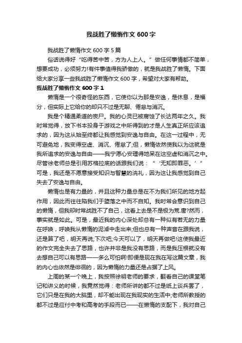 我战胜了懒惰作文600字