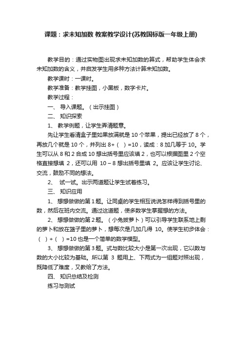 课题：求未知加数教案教学设计（苏教国标版一年级上册）