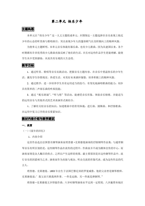 小学音乐六年级第二单元快乐少年教案教参教学建议