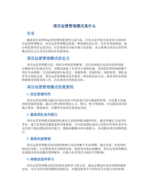 项目运营管理模式是什么