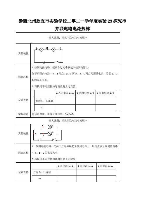 欣宜市实验学校二零二一学年度中考物理必考实验精解精练专题实验23探究串并联电路电流规律含解析试题