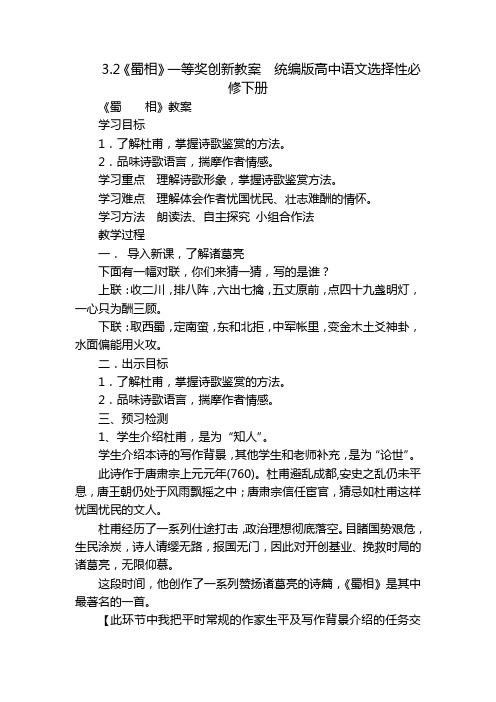 《蜀相》一等奖创新教案  统编版高中语文选择性必修下册_1