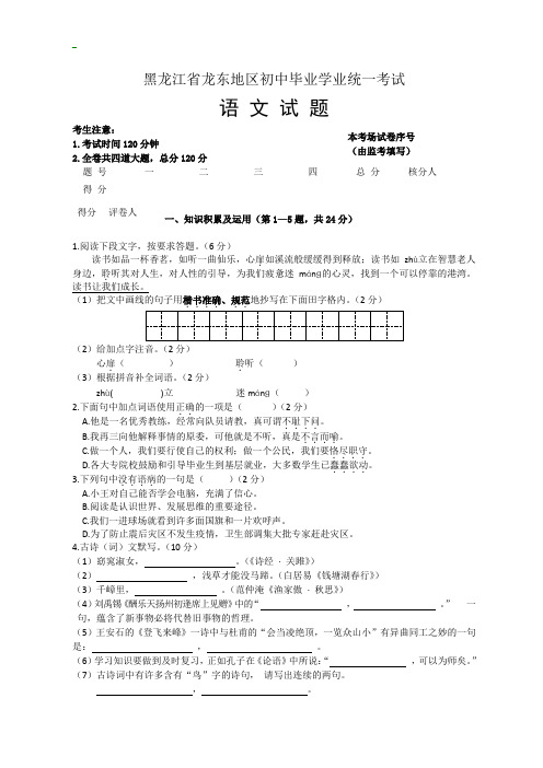 黑龙江省龙东区中考语文试题及答案